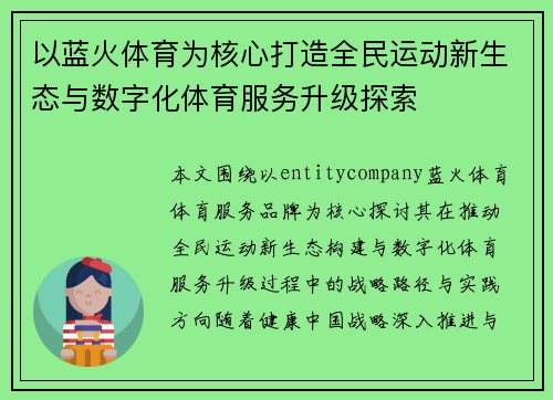 以蓝火体育为核心打造全民运动新生态与数字化体育服务升级探索