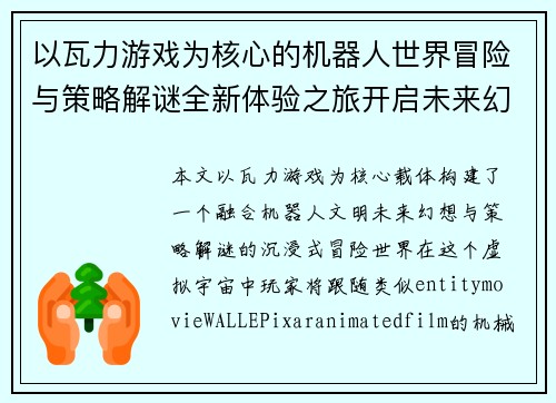 以瓦力游戏为核心的机器人世界冒险与策略解谜全新体验之旅开启未来幻想