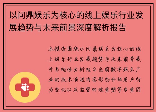 以问鼎娱乐为核心的线上娱乐行业发展趋势与未来前景深度解析报告