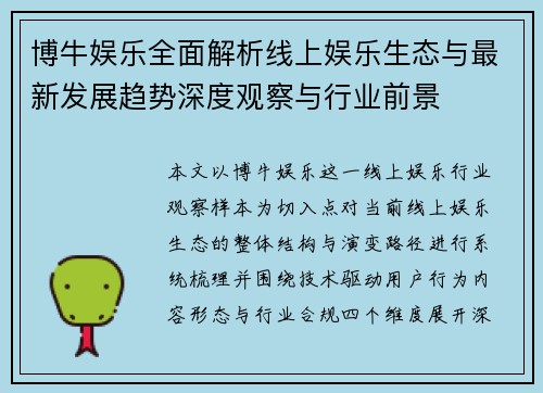博牛娱乐全面解析线上娱乐生态与最新发展趋势深度观察与行业前景