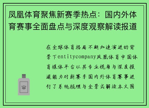 凤凰体育聚焦新赛季热点：国内外体育赛事全面盘点与深度观察解读报道