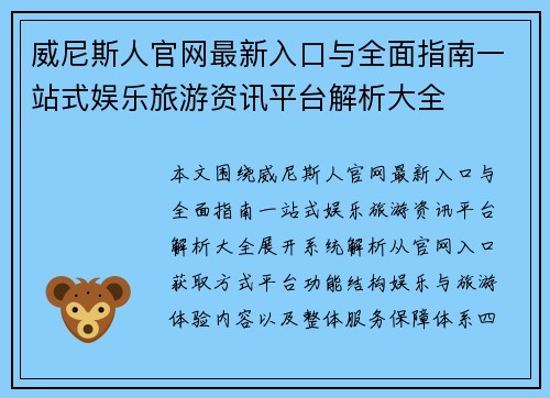 威尼斯人官网最新入口与全面指南一站式娱乐旅游资讯平台解析大全