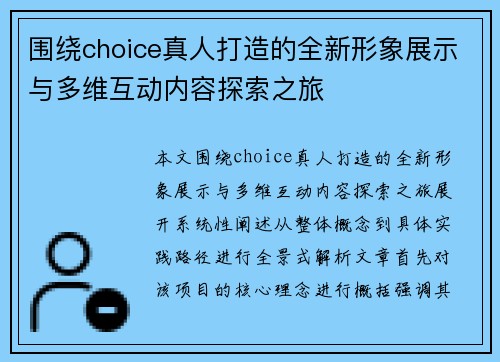 围绕choice真人打造的全新形象展示与多维互动内容探索之旅