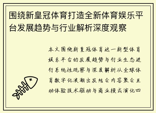 围绕新皇冠体育打造全新体育娱乐平台发展趋势与行业解析深度观察