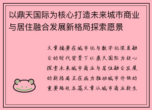 以鼎天国际为核心打造未来城市商业与居住融合发展新格局探索愿景