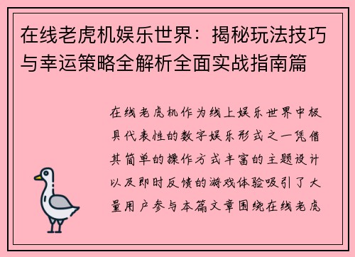 在线老虎机娱乐世界：揭秘玩法技巧与幸运策略全解析全面实战指南篇