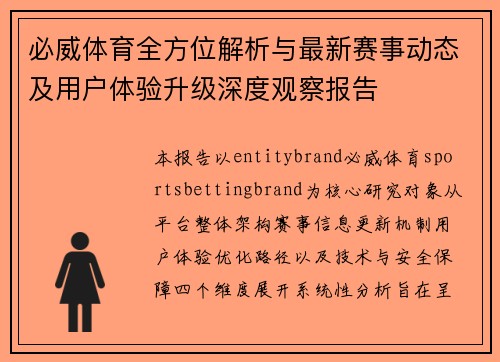 必威体育全方位解析与最新赛事动态及用户体验升级深度观察报告