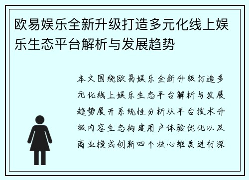 欧易娱乐全新升级打造多元化线上娱乐生态平台解析与发展趋势