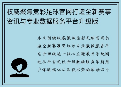 权威聚焦竞彩足球官网打造全新赛事资讯与专业数据服务平台升级版