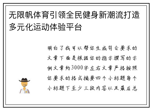 无限帆体育引领全民健身新潮流打造多元化运动体验平台