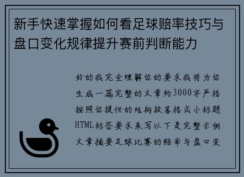 新手快速掌握如何看足球赔率技巧与盘口变化规律提升赛前判断能力 新手快速掌握如何看足球赔率技巧与盘口变化规律提升赛前判断能力