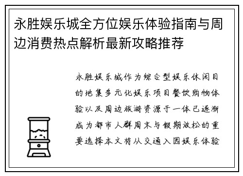 永胜娱乐城全方位娱乐体验指南与周边消费热点解析最新攻略推荐