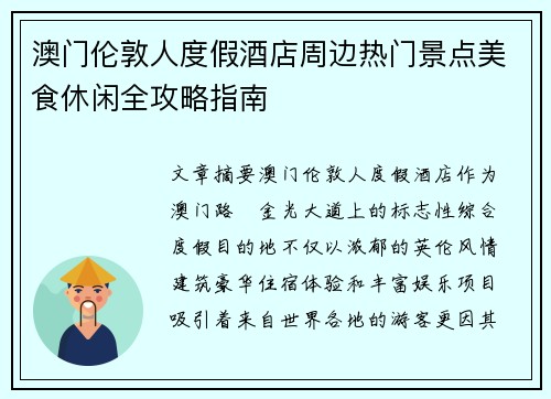 澳门伦敦人度假酒店周边热门景点美食休闲全攻略指南