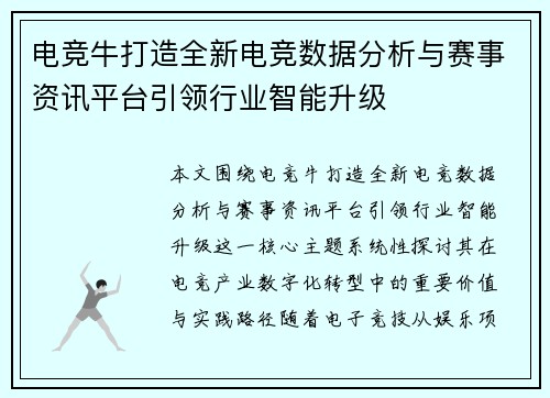 电竞牛打造全新电竞数据分析与赛事资讯平台引领行业智能升级