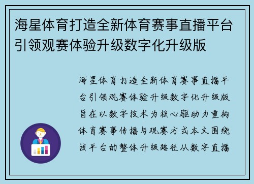 海星体育打造全新体育赛事直播平台引领观赛体验升级数字化升级版