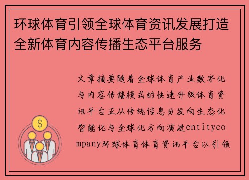环球体育引领全球体育资讯发展打造全新体育内容传播生态平台服务 环球体育引领全球体育资讯发展打造全新体育内容传播生态平台服务