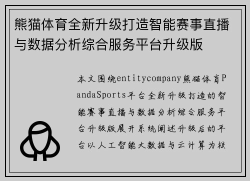 熊猫体育全新升级打造智能赛事直播与数据分析综合服务平台升级版