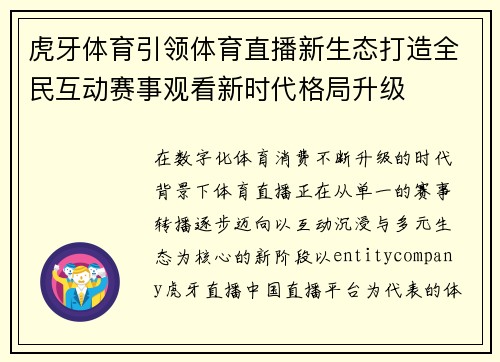 虎牙体育引领体育直播新生态打造全民互动赛事观看新时代格局升级