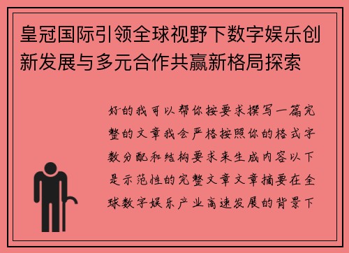 皇冠国际引领全球视野下数字娱乐创新发展与多元合作共赢新格局探索