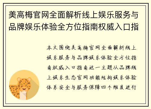 美高梅官网全面解析线上娱乐服务与品牌娱乐体验全方位指南权威入口指南