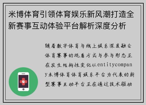 米博体育引领体育娱乐新风潮打造全新赛事互动体验平台解析深度分析