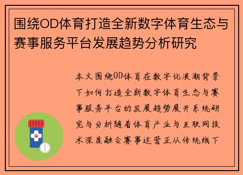 围绕OD体育打造全新数字体育生态与赛事服务平台发展趋势分析研究