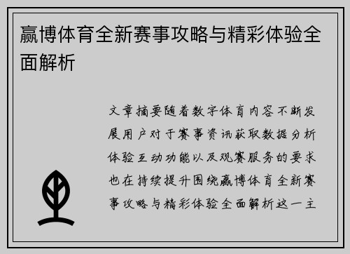 赢博体育全新赛事攻略与精彩体验全面解析