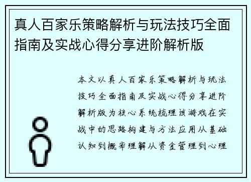 真人百家乐策略解析与玩法技巧全面指南及实战心得分享进阶解析版