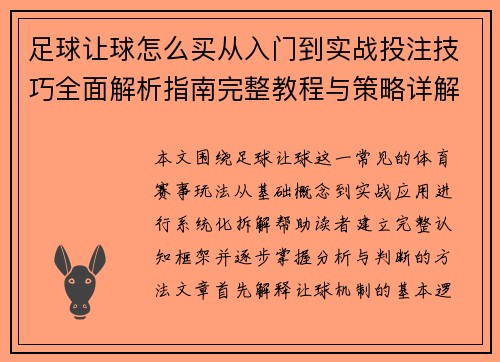 足球让球怎么买从入门到实战投注技巧全面解析指南完整教程与策略详解