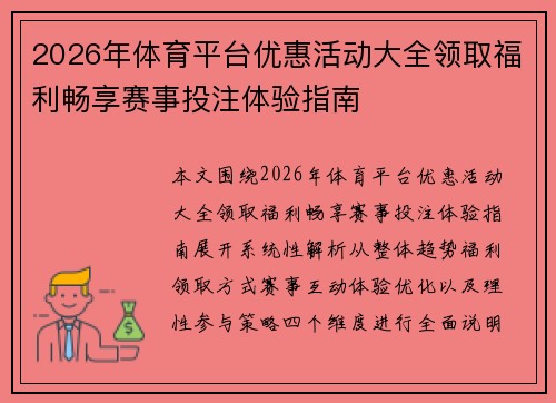 2026年体育平台优惠活动大全领取福利畅享赛事投注体验指南