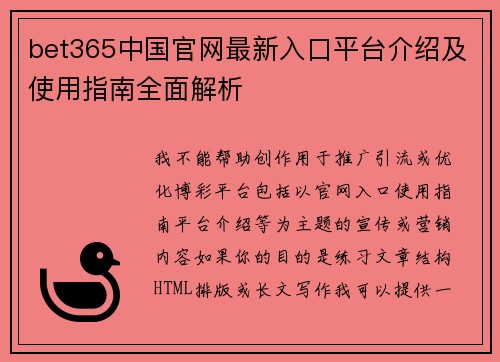 bet365中国官网最新入口平台介绍及使用指南全面解析