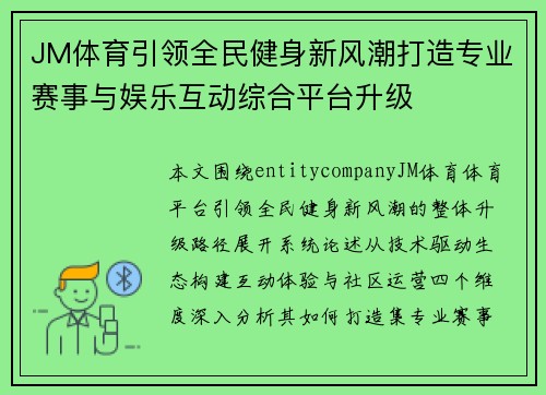 JM体育引领全民健身新风潮打造专业赛事与娱乐互动综合平台升级