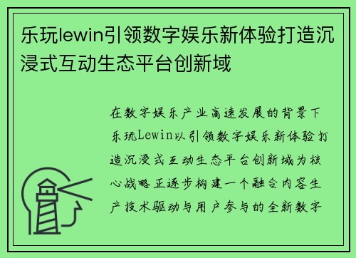 乐玩lewin引领数字娱乐新体验打造沉浸式互动生态平台创新域