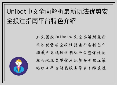 Unibet中文全面解析最新玩法优势安全投注指南平台特色介绍