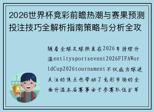 2026世界杯竞彩前瞻热潮与赛果预测投注技巧全解析指南策略与分析全攻略