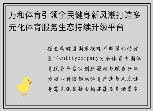 万和体育引领全民健身新风潮打造多元化体育服务生态持续升级平台