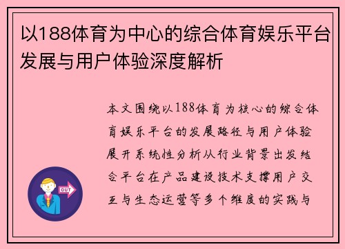以188体育为中心的综合体育娱乐平台发展与用户体验深度解析