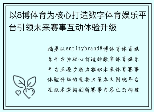 以8博体育为核心打造数字体育娱乐平台引领未来赛事互动体验升级