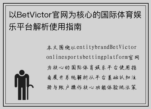 以BetVictor官网为核心的国际体育娱乐平台解析使用指南