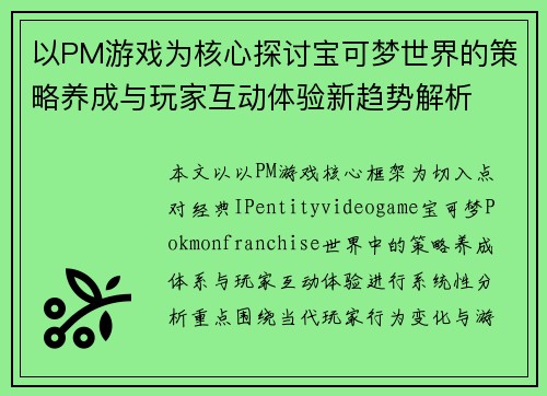 以PM游戏为核心探讨宝可梦世界的策略养成与玩家互动体验新趋势解析