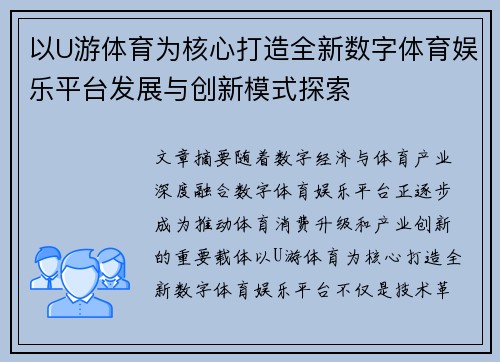 以U游体育为核心打造全新数字体育娱乐平台发展与创新模式探索
