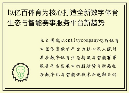 以亿百体育为核心打造全新数字体育生态与智能赛事服务平台新趋势