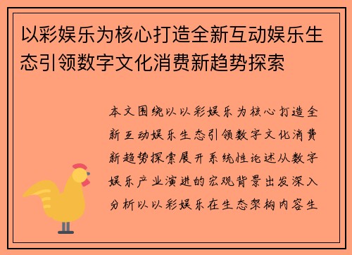 以彩娱乐为核心打造全新互动娱乐生态引领数字文化消费新趋势探索