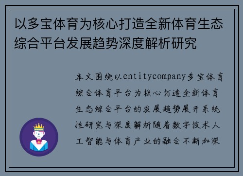 以多宝体育为核心打造全新体育生态综合平台发展趋势深度解析研究