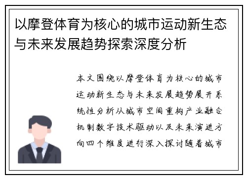 以摩登体育为核心的城市运动新生态与未来发展趋势探索深度分析