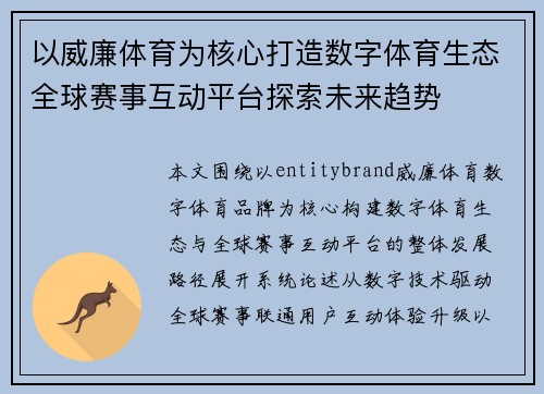 以威廉体育为核心打造数字体育生态全球赛事互动平台探索未来趋势
