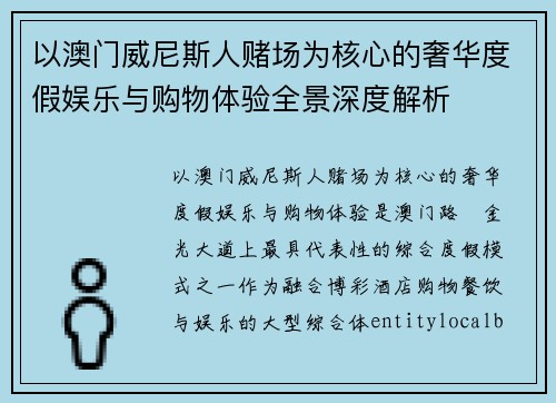 以澳门威尼斯人赌场为核心的奢华度假娱乐与购物体验全景深度解析