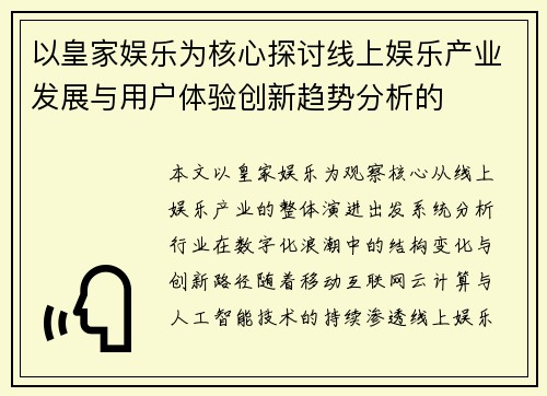 以皇家娱乐为核心探讨线上娱乐产业发展与用户体验创新趋势分析的