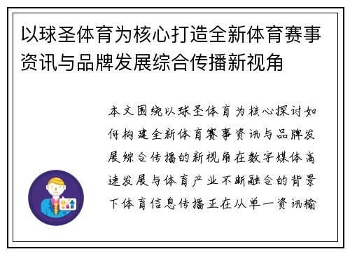 以球圣体育为核心打造全新体育赛事资讯与品牌发展综合传播新视角