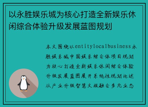 以永胜娱乐城为核心打造全新娱乐休闲综合体验升级发展蓝图规划